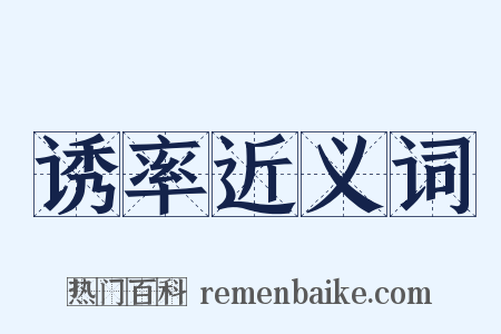 诱率近义词是什么意思的图片